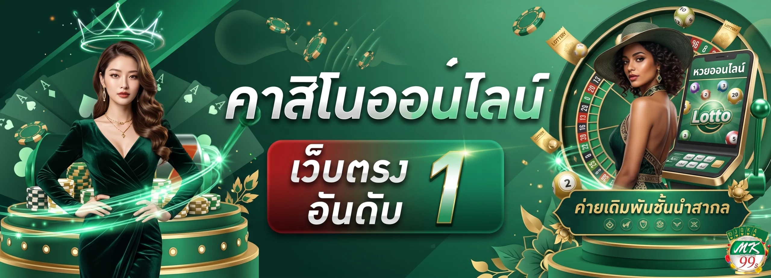 mk99s ทรูวอเลท